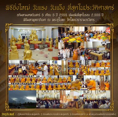 พิธีมหาพุทธาภิเษกยิ่งใหญ่ วันมหาฤกษ์ มหามงคล แห่งปี วันเสาร์ที่ 5 เดือน 5 ปี 2555 ณ พระอุโบสถ วัดโสธรวรารามวรวิหาร